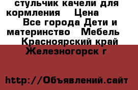 стульчик качели для кормления  › Цена ­ 8 000 - Все города Дети и материнство » Мебель   . Красноярский край,Железногорск г.